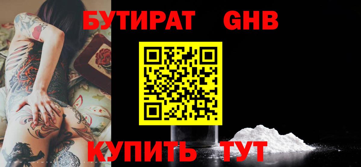 БУТИРАТ оксибутират  Бутират  Усолье-Сибирское  Вход с VPN 