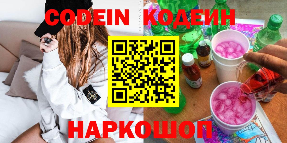 Кодеин Purple Drank Усолье-Сибирское